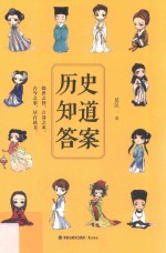 历史知道答案