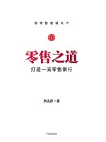 零售之道 打造一流零售银行