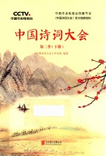 中国诗词大会 第2季 下