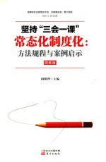 坚持“三会一课”常态化制度化 方法规程与案例启示 图解版