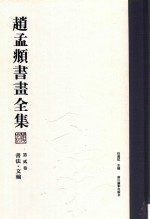 赵孟頫书画全集 第2卷 书法 文翰