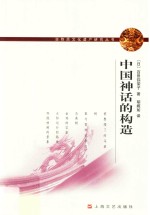 非物质文化遗产研究丛书 中国神话的构造