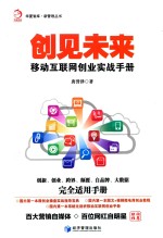 创见未来 移动互联网创业实战手册