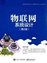 物联网系统设计 第2版