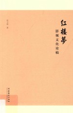 红楼梦影视文化论稿
