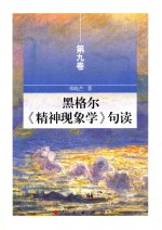 黑格尔《精神现象学》句读 第9卷