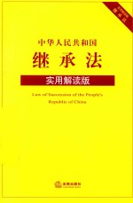 中华人民共和国继承法 实用解读版