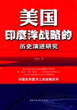 美国印度洋战略的历史演进研究