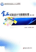食品试验设计与数据处理 第2版