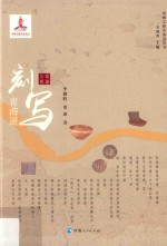 丝绸之路青海道丛书 刻写