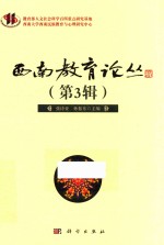 西南教育论丛 第3辑