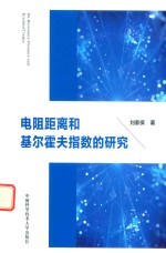 电阻距离和基尔霍夫指数研究