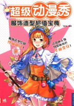 超级动漫秀 服饰造型超值宝典