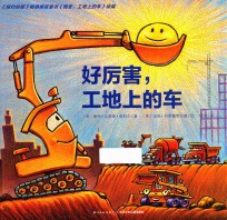 心喜阅绘本馆 好厉害,工地上的车