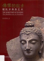 佛像的故乡 犍陀罗佛教艺术