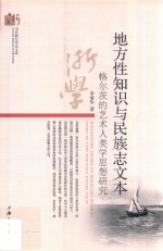 地方性知识与民族志文本 格尔茨的艺术人类学思想研究