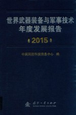 世界武器装备与军事技术年度发展报告 2015
