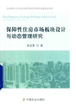 保障性住房市场板块设计与动态管理研究