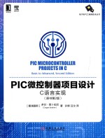 电子电气工程师技术丛书 PIC微控制器项目设计 C语言实现 原书第2版