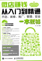 微店赚钱从入门到精通 开店、装修、推广、管理、安全一本就够