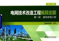 电网技术改造工程概算定额 第1册 建筑修缮工程 2015年版