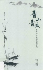 青山青史 中国诗学渔樵母题研究