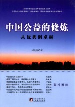 中国公益的修炼 从优秀到卓越