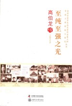 老科学家学术成长资料采集工程丛书 至纯至强之光 高伯龙传
