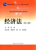 教育部经济管理类核心课程教材 普通高等教育“十一五”国家级规划教材 经济法 第6版