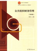 公共组织财务管理 第4版