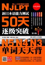 新日本语能力测试50天逐级突破N5、N4、N3 单词天天背
