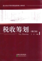 本科教材 税收筹划 修订版