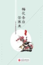 梅花香自苦寒来 一位大学教授回忆录