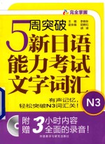 5周突破新日语能力考试 文字词汇 N3