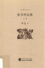 童书评论集 上