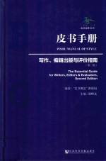 皮书手册 写作、编辑出版与评价指南 第2版