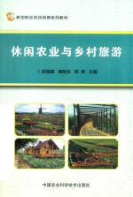 休闲农业与乡村旅游