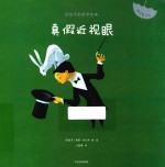 给孩子的哲学绘本 真假近视眼