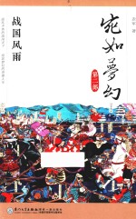 宛如梦幻 第2部 战国风雨