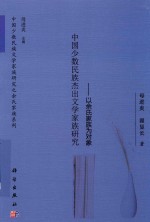 中国少数民族杰出文学家族研究 以余氏家族为对象