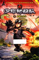 “特种兵学校”前传系列 少年特战队 拯救乌拉拉