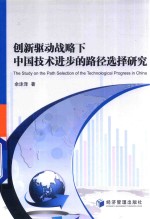 创新驱动战略下中国技术进步的路径选择研究