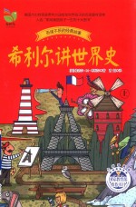 希利尔讲世界史 上
