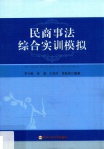 民商事法综合实训模拟