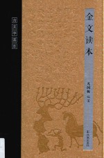 古文字读本 金文读本