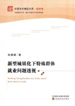 新型城镇化下特殊群体就业问题透视