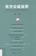 东方公证法学 第2卷
