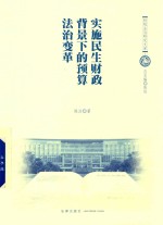 实施民生财政背景下的预算法治变革