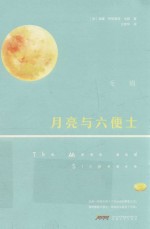 月亮与六便士