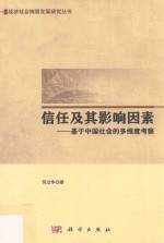信任及其影响因素 基于中国社会的多维度考察
